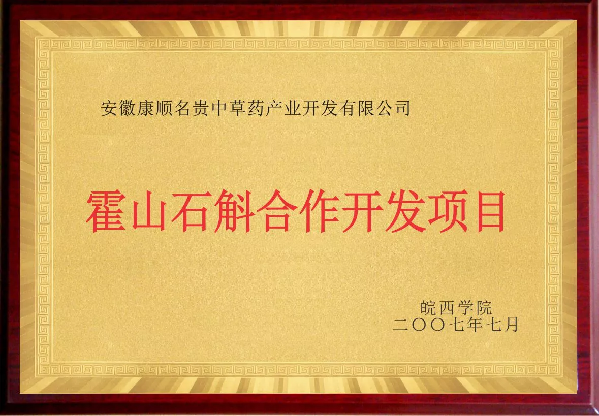 01霍山石斛合作开发项目.jpg