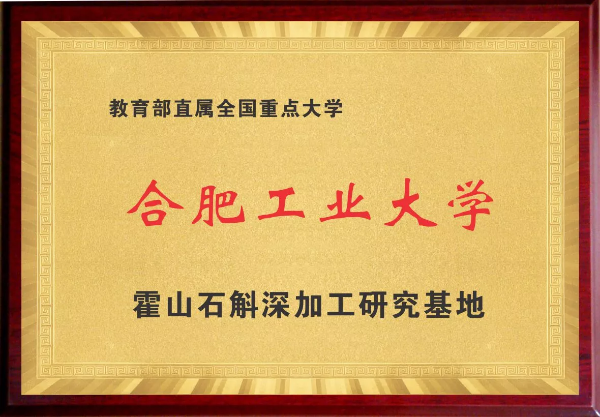 05合肥工业大学霍山石斛深加工基地.jpg